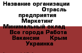 Head of Marketing › Название организации ­ Michael Page › Отрасль предприятия ­ Маркетинг › Минимальный оклад ­ 1 - Все города Работа » Вакансии   . Крым,Украинка